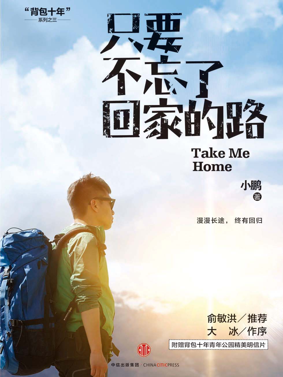只要不忘了回家的路