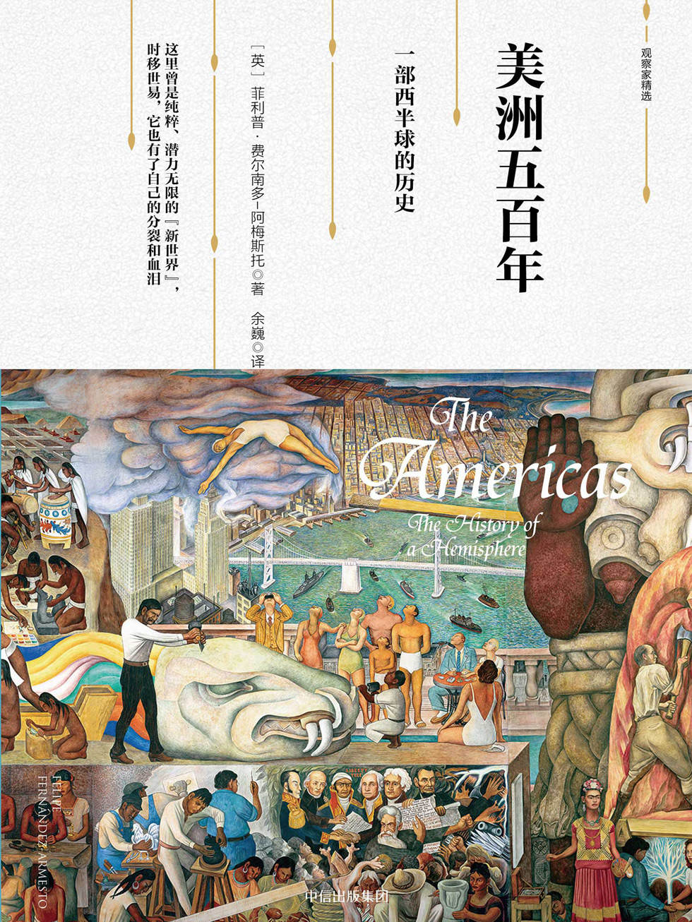 美洲五百年：一部西半球的历史