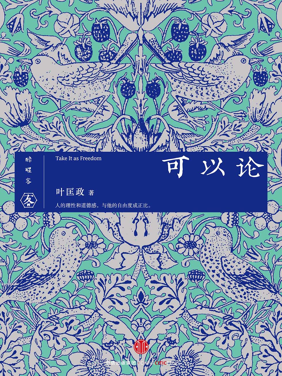 可以论