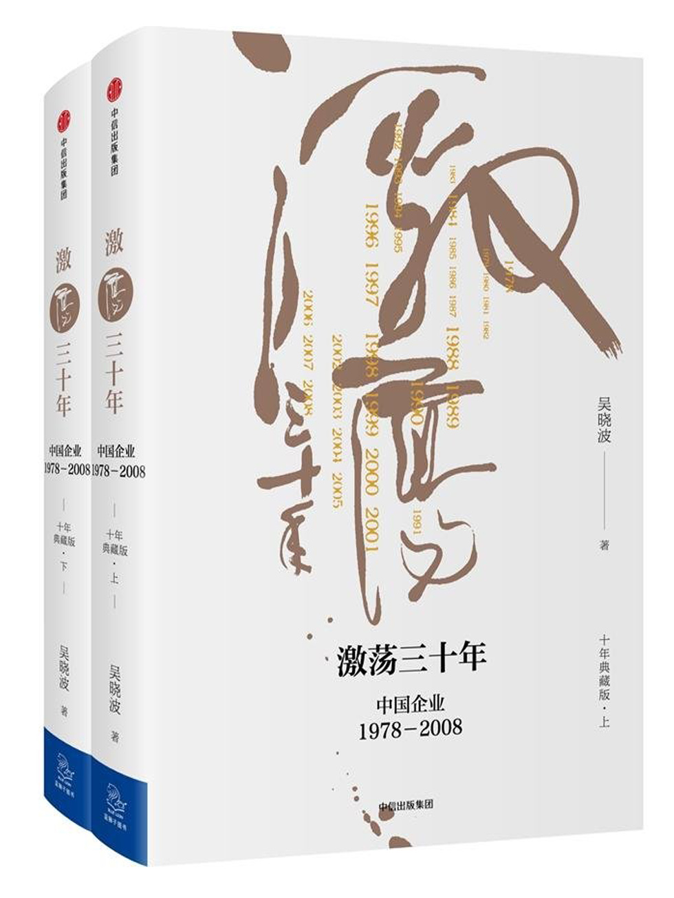 激荡三十年：中国企业：1978-2008：全2册