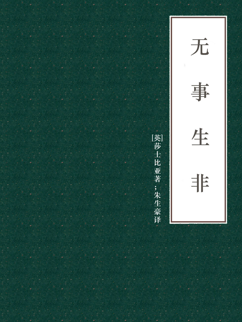 无事生非