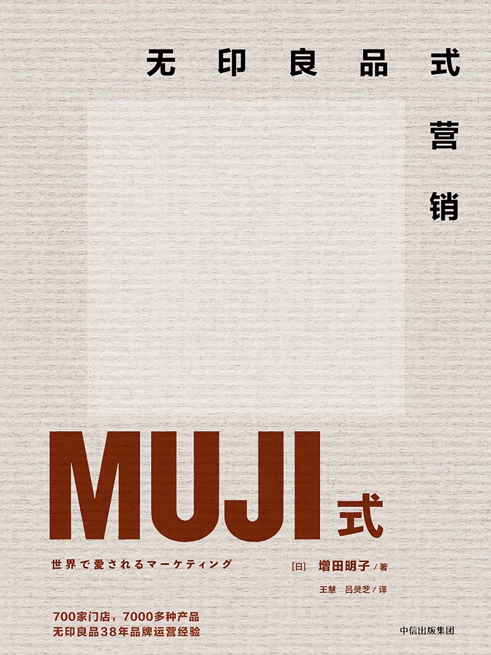 无印良品式营销