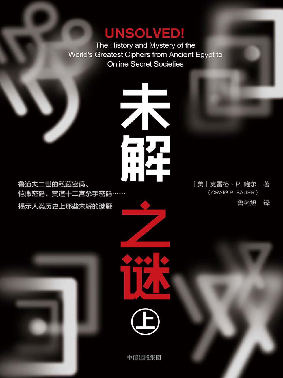 未解之谜（上）