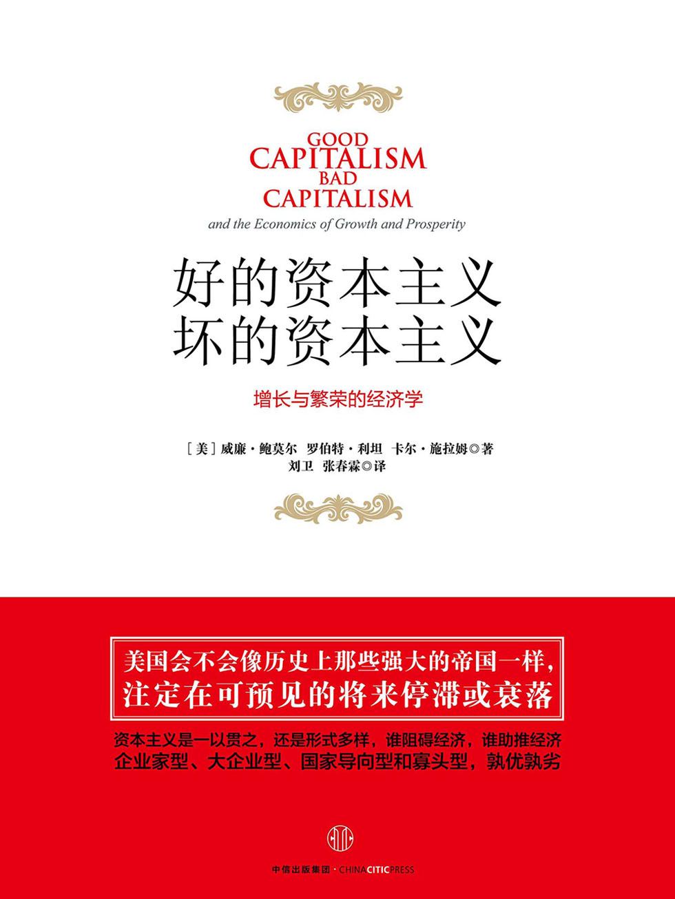 好的资本主义，坏的资本主义