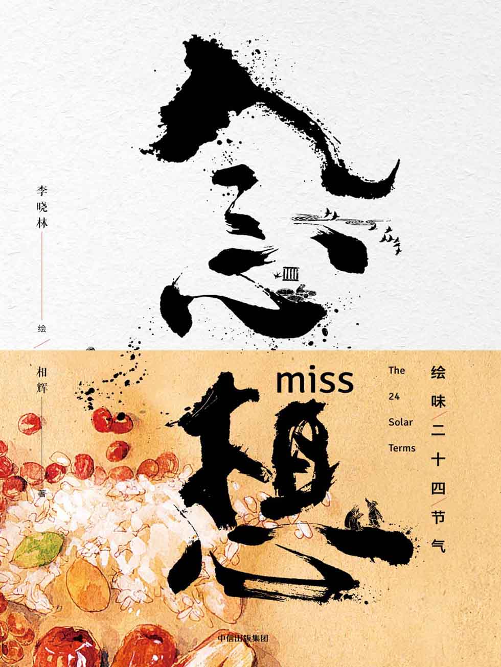 念想：绘味二十四节气