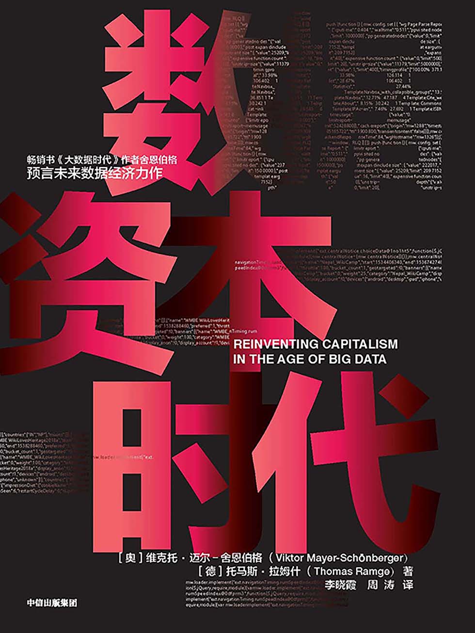 数据资本时代
