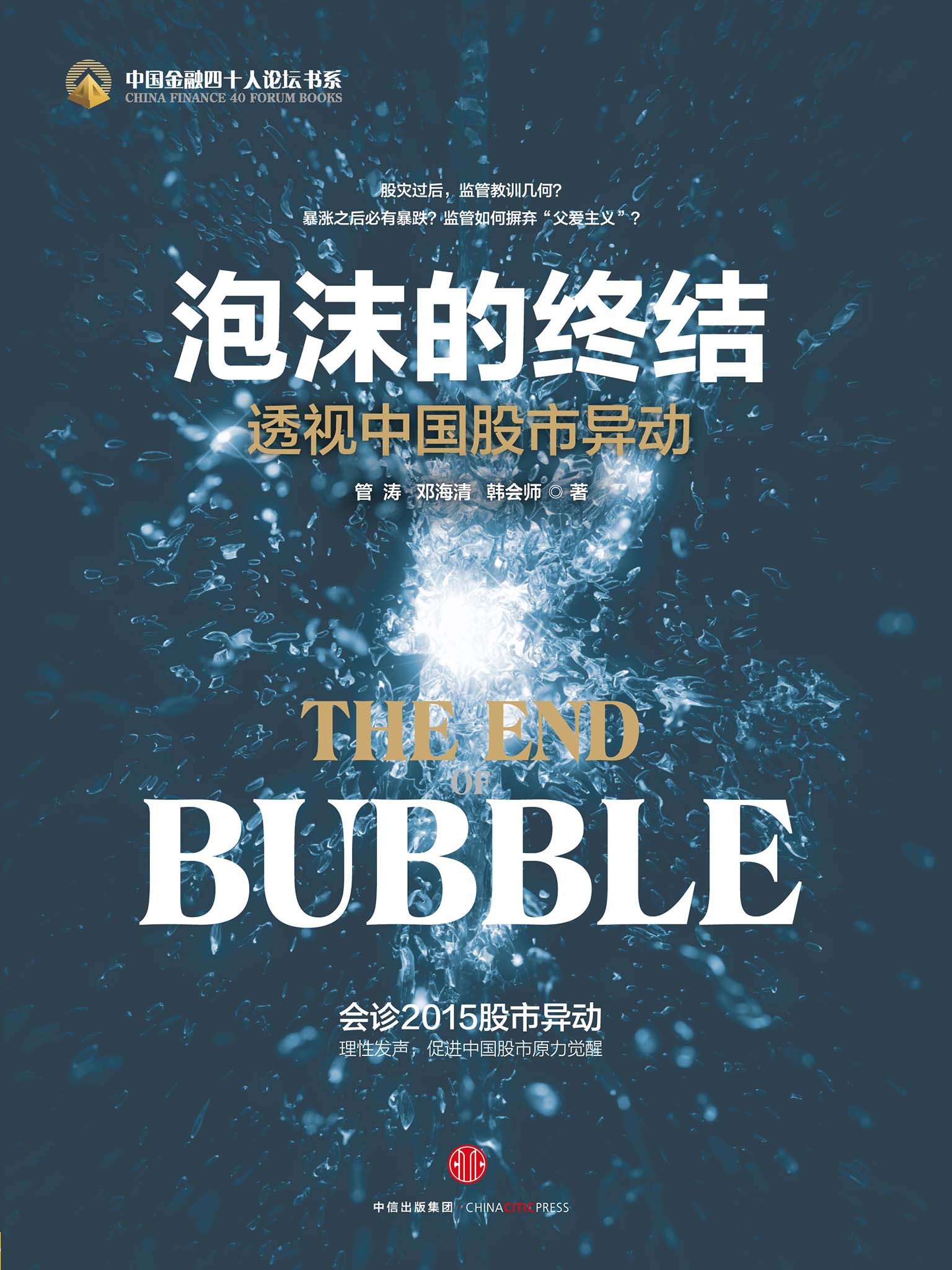 泡沫的终结：透视中国股市异动