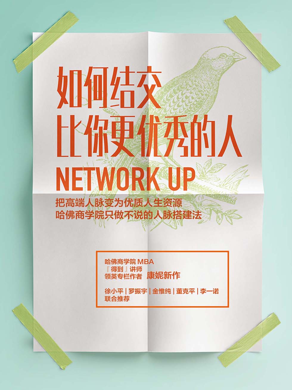 如何结交比你更优秀的人：把高端人脉变为优质人生资源