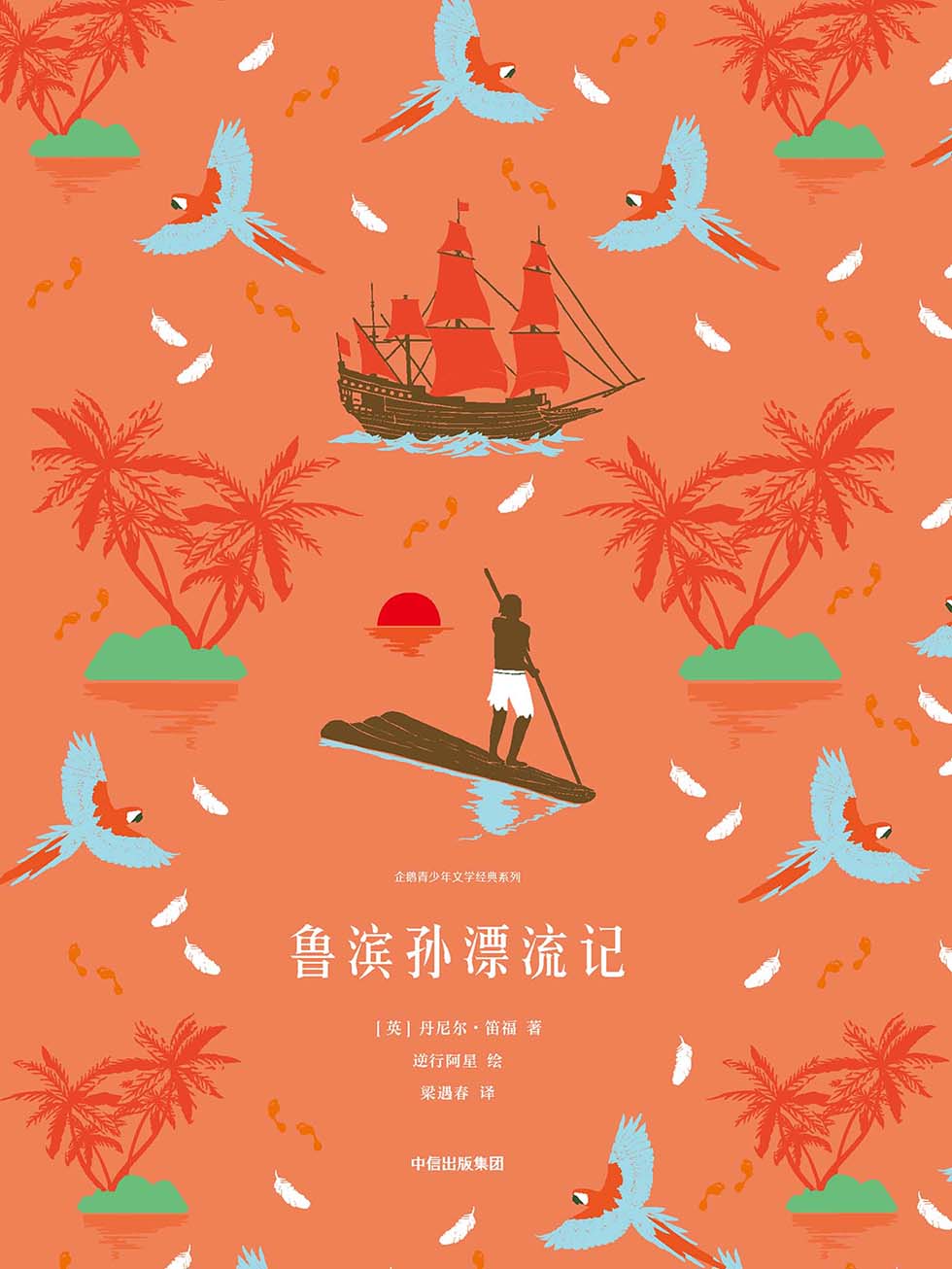 鲁滨孙漂流记