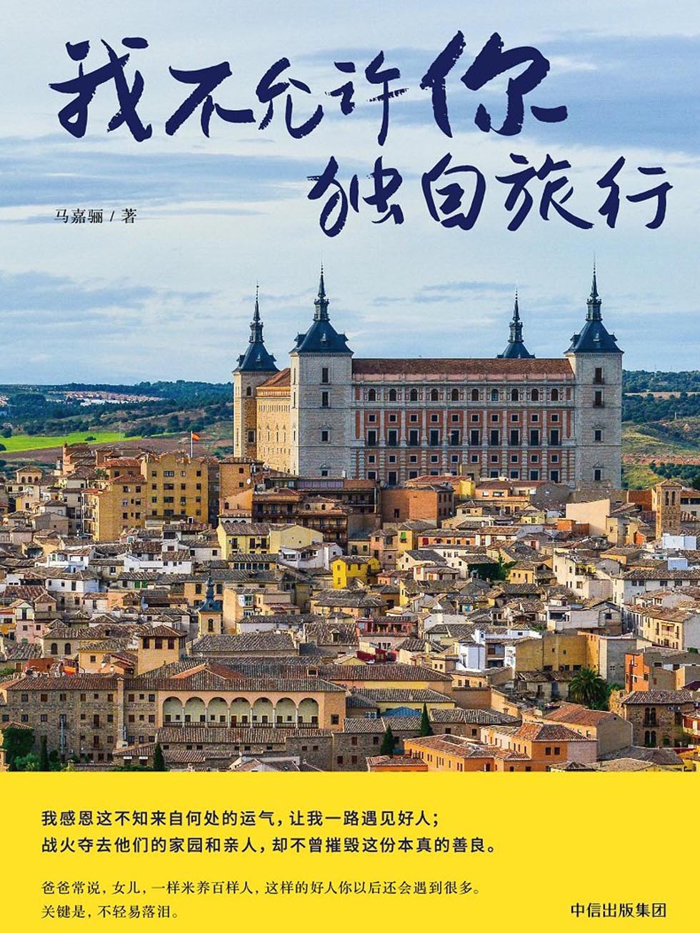 我不允许你独自旅行