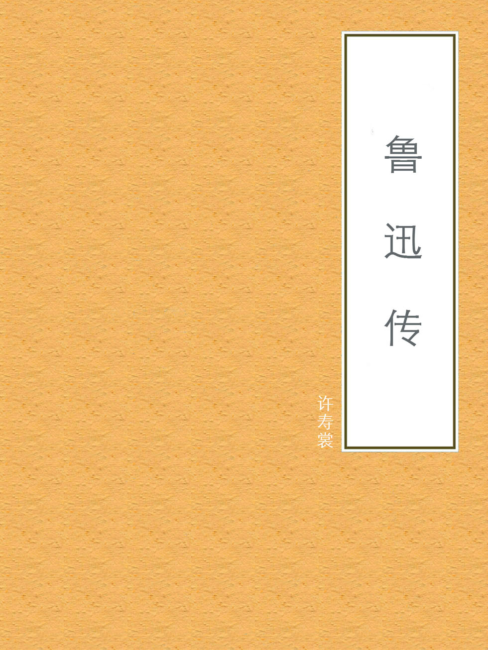 鲁迅传