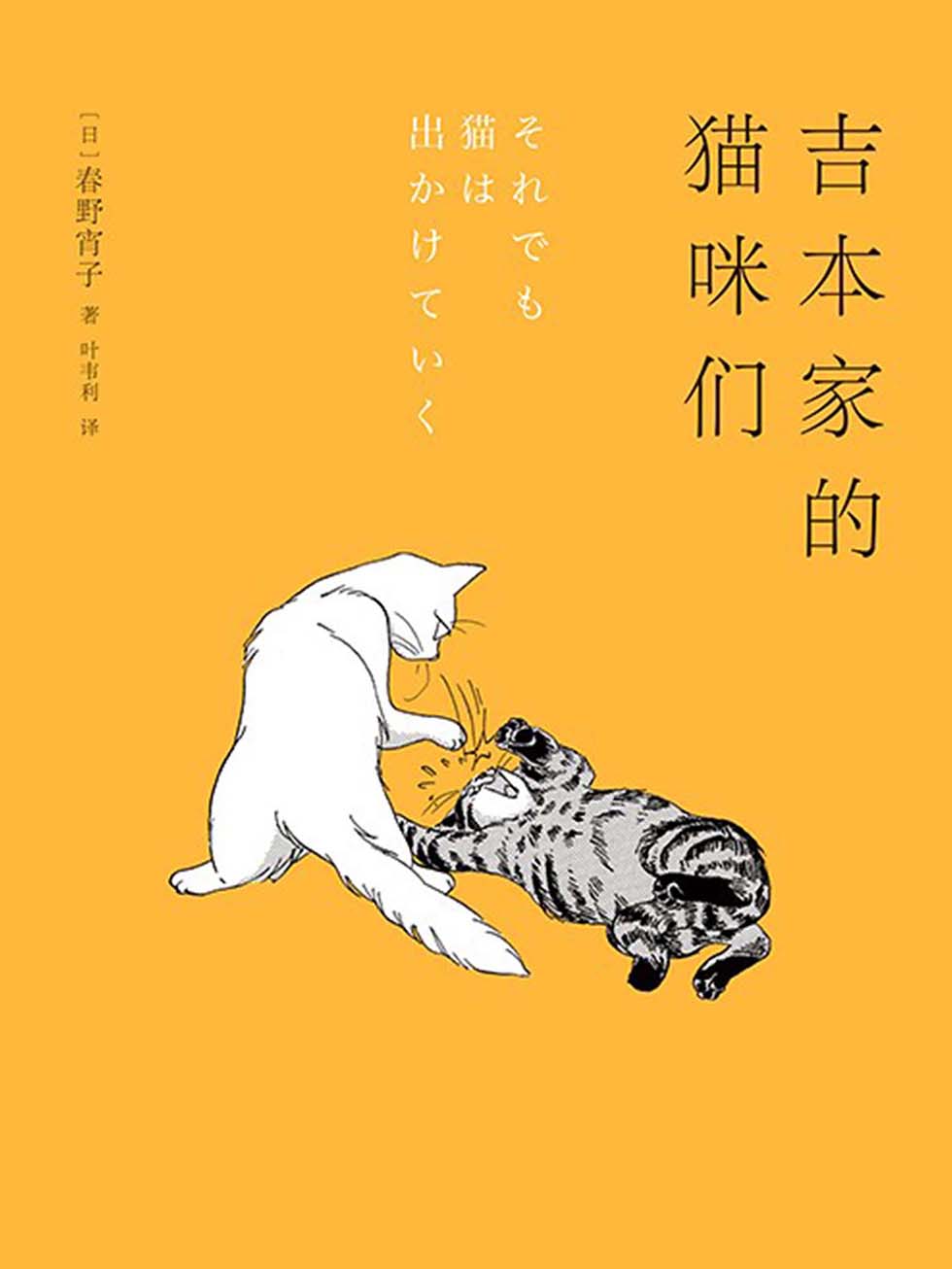 吉本家的猫咪们