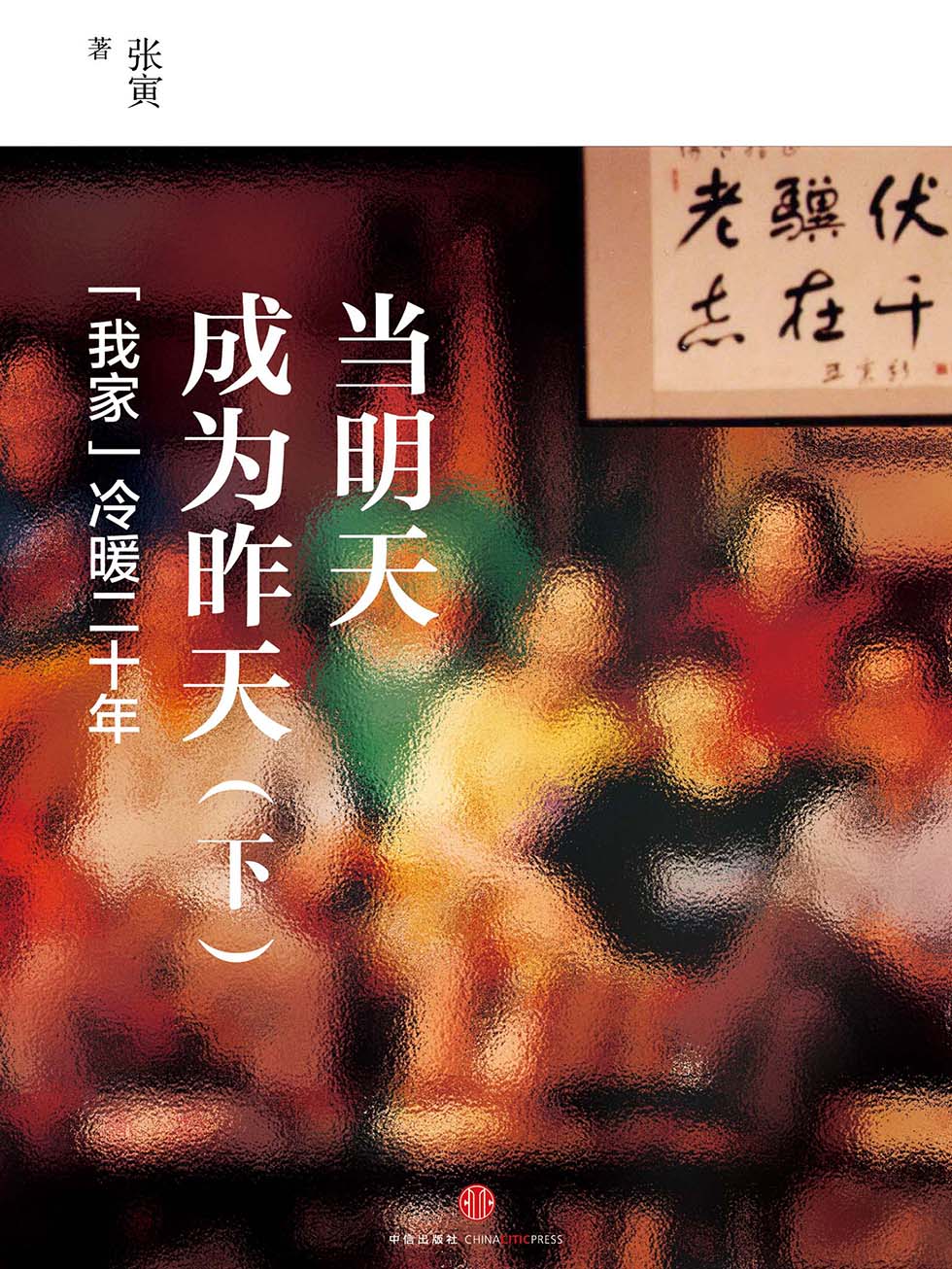 当明天成为昨天（下）：“我家”冷暖二十年