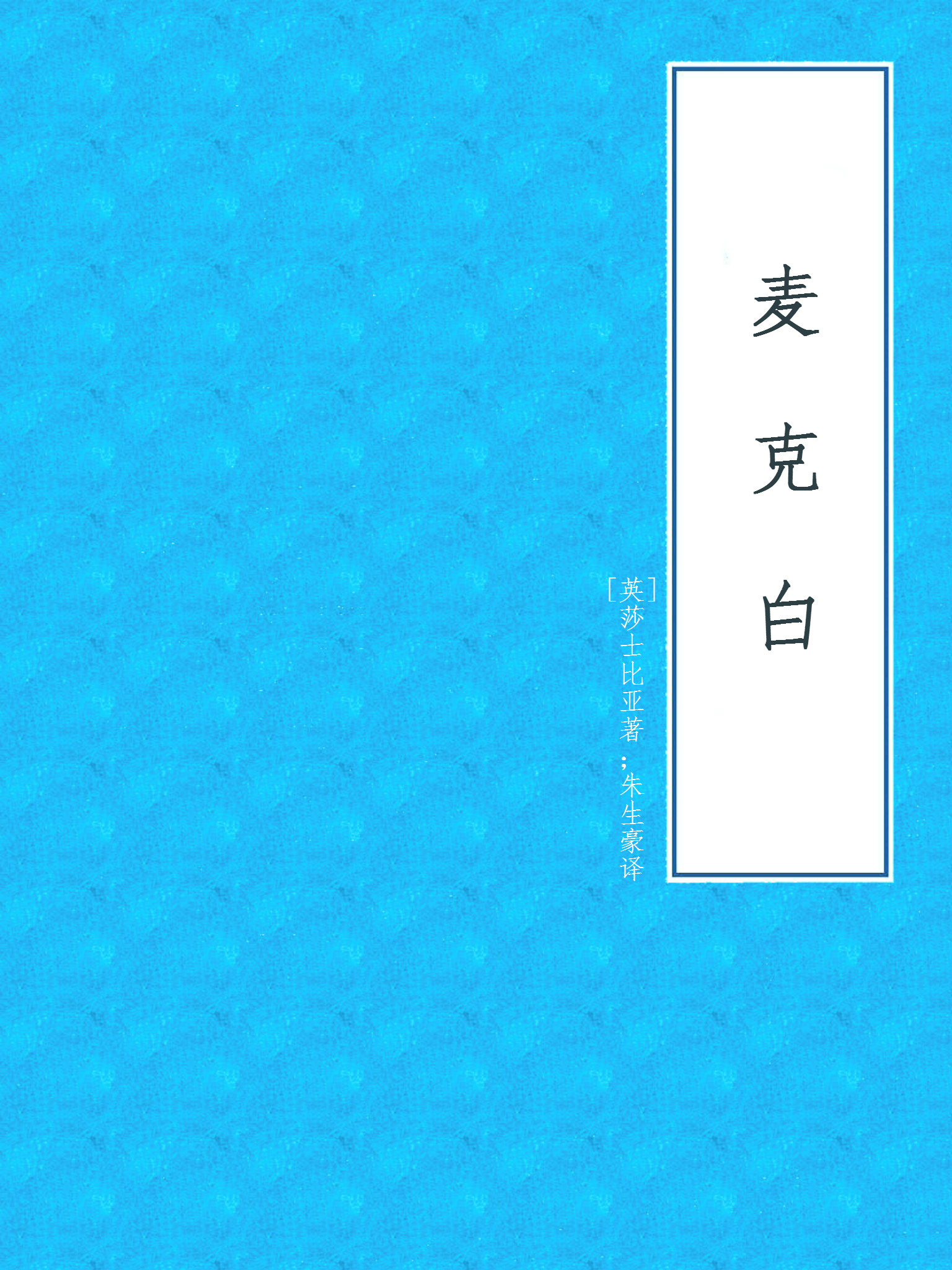 麦克白