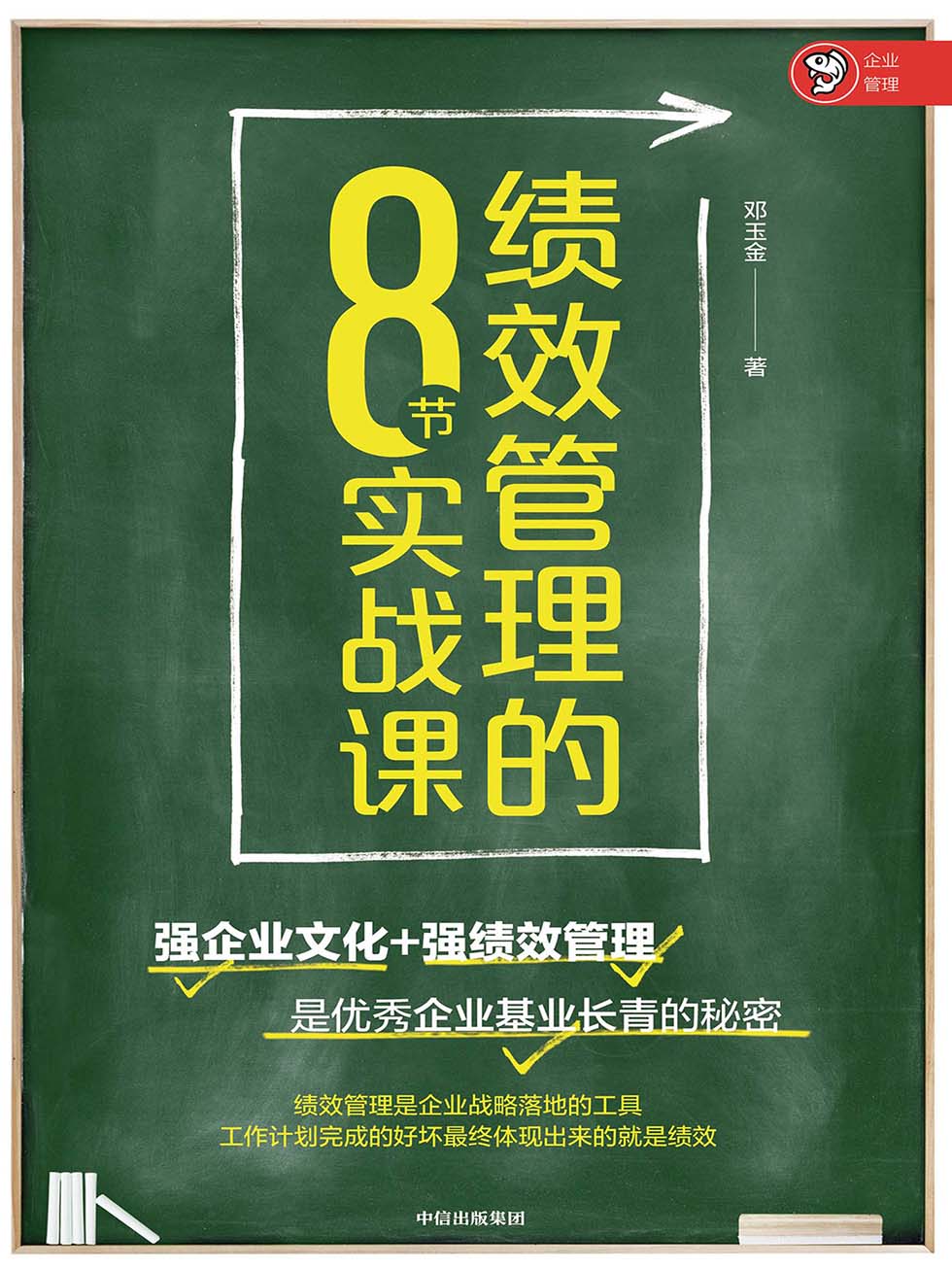 绩效管理的8节实战课