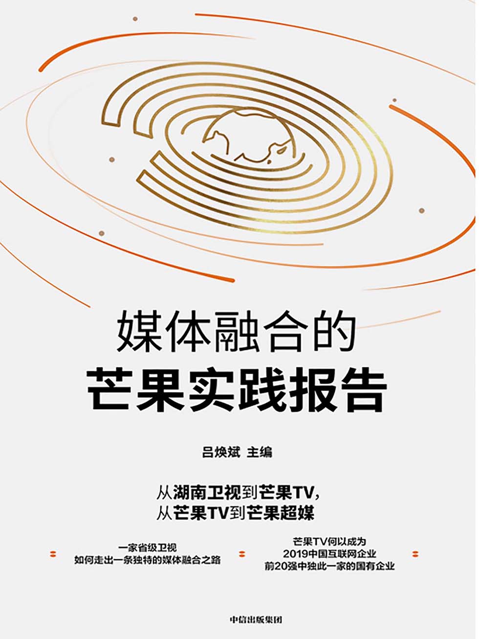 媒体融合的芒果实践报告