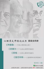 心理学大师传记丛书（套装共4本）