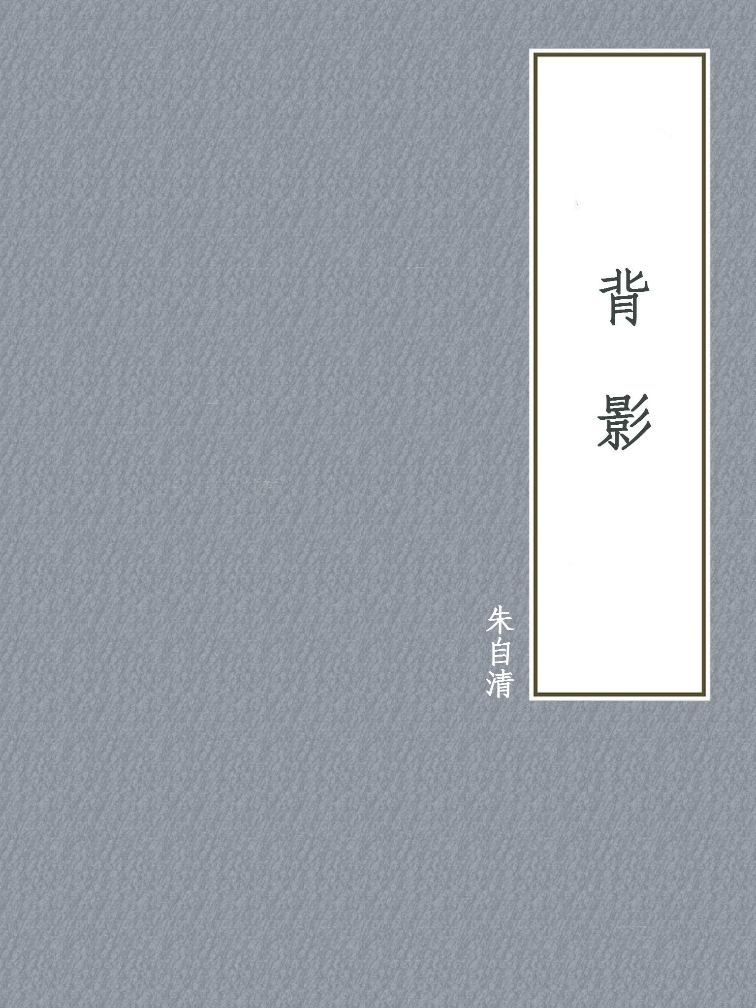 背影