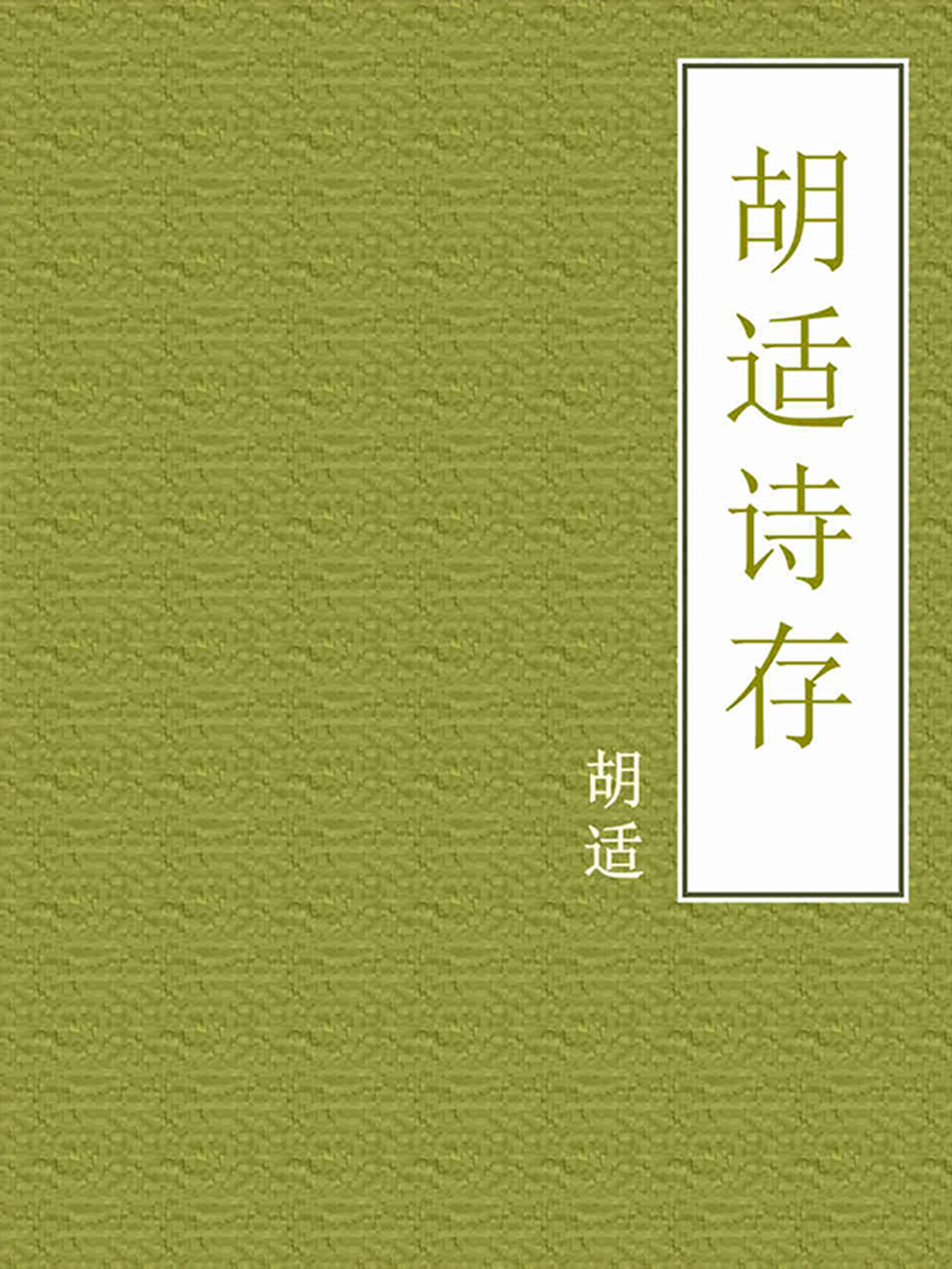 胡适诗存
