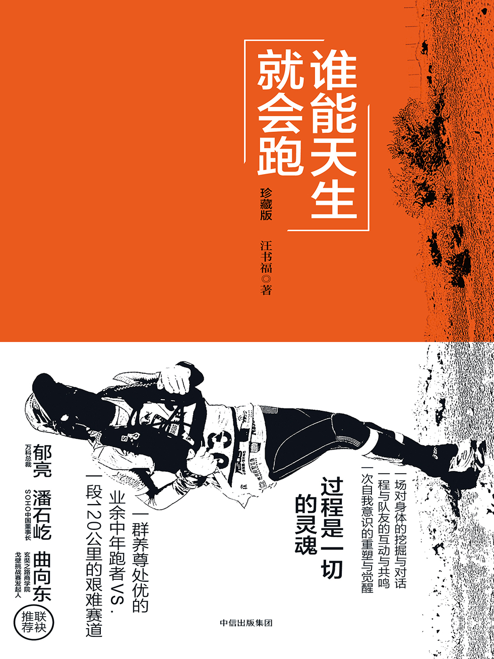 谁能天生就会跑：珍藏版
