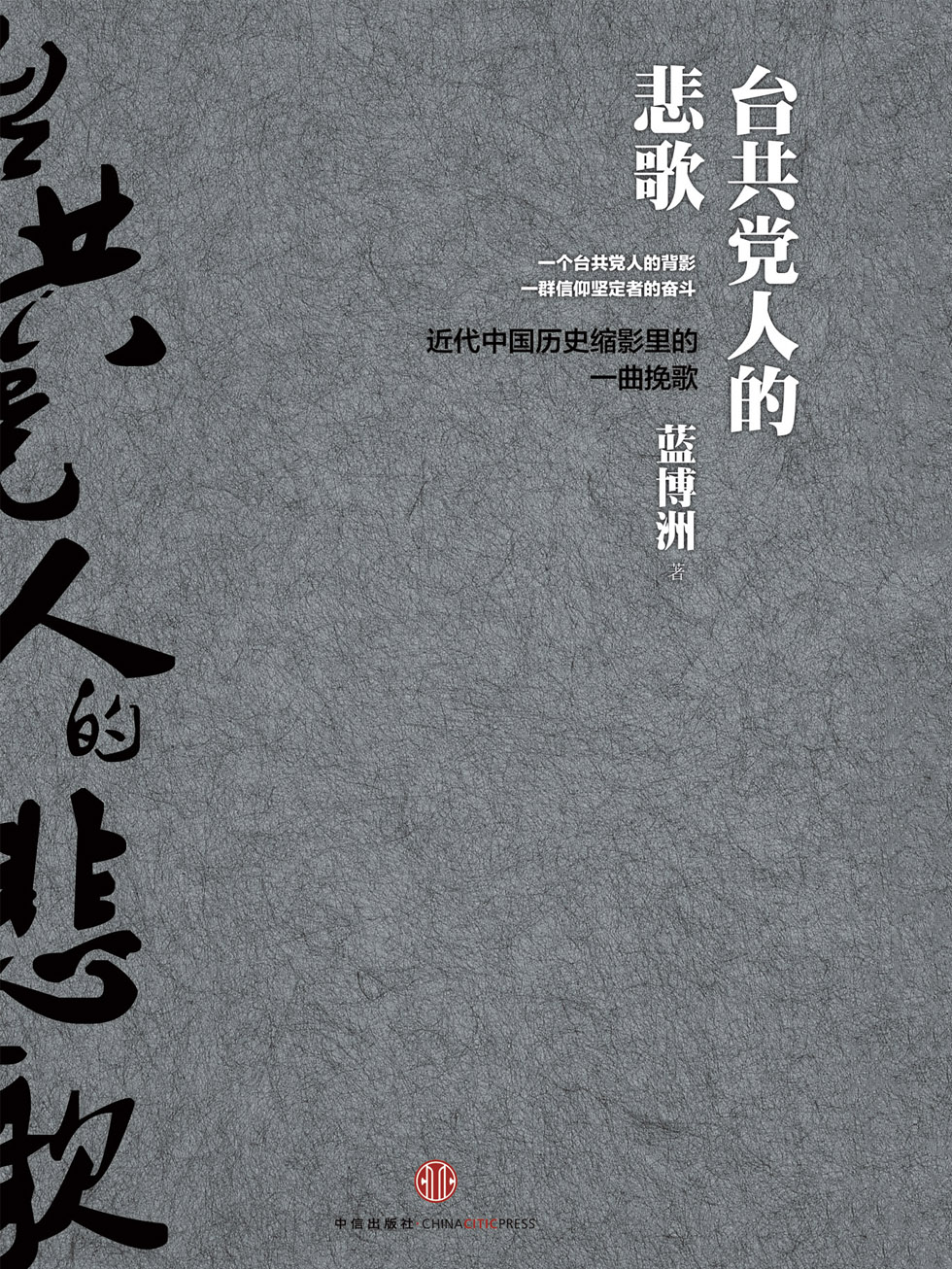 台共党人的悲歌