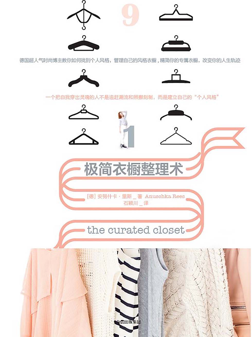 极简衣橱整理术