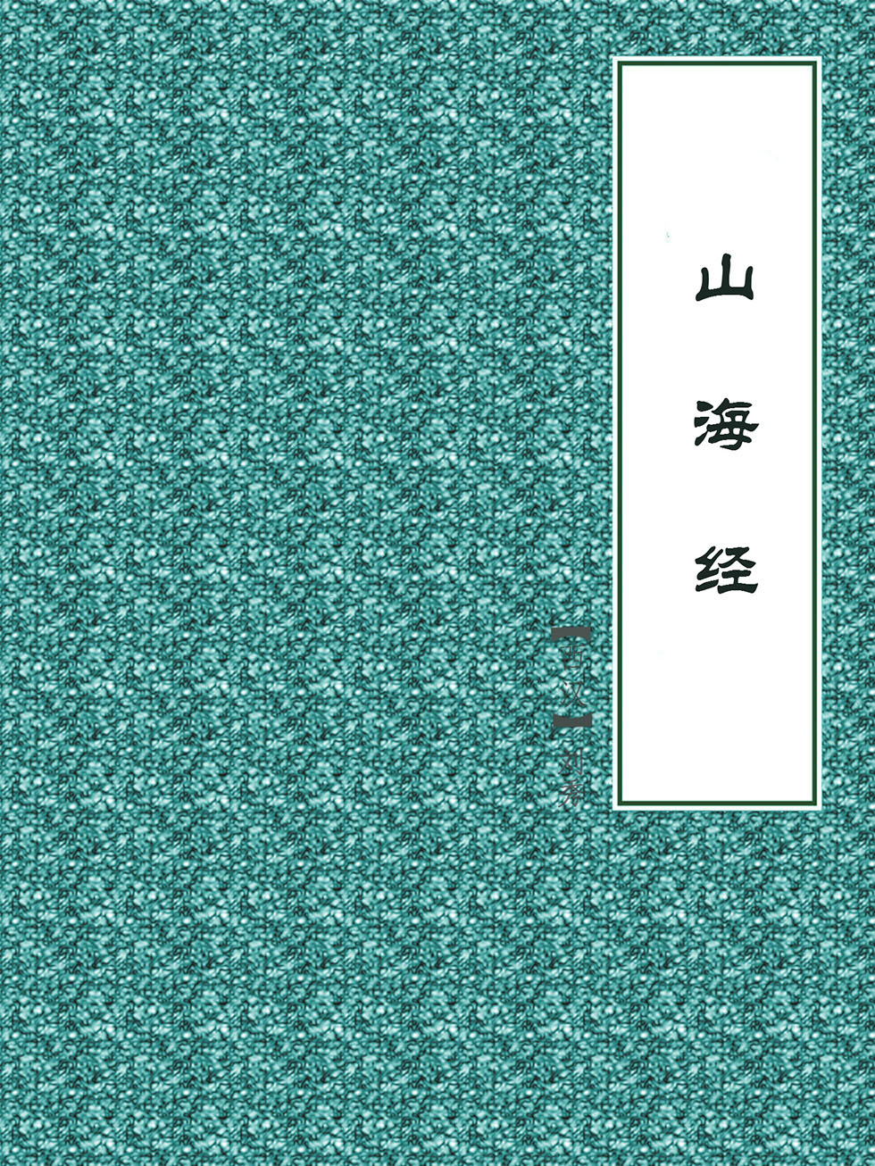 山海经