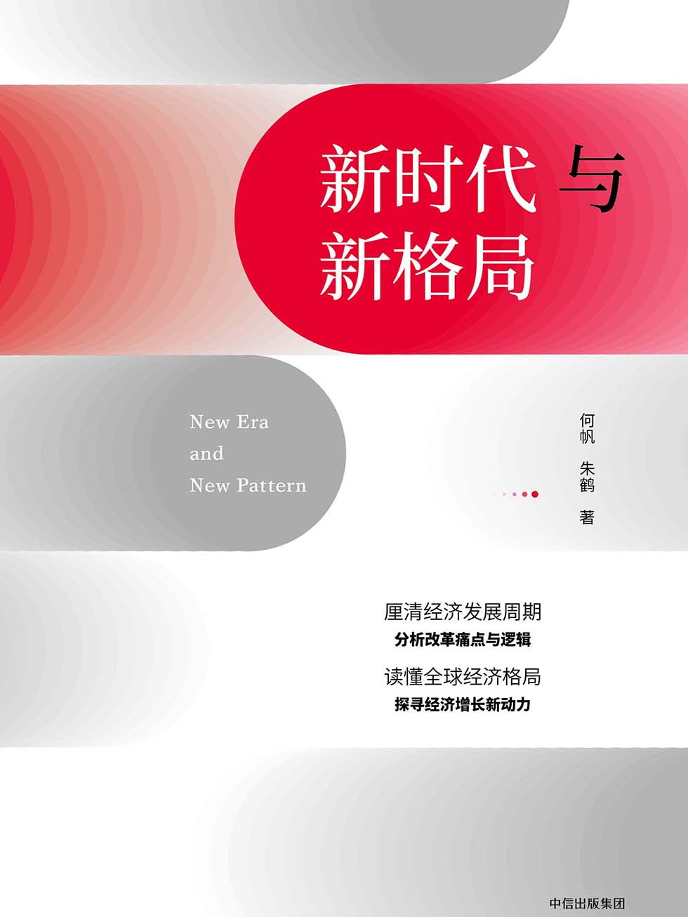 新时代与新格局