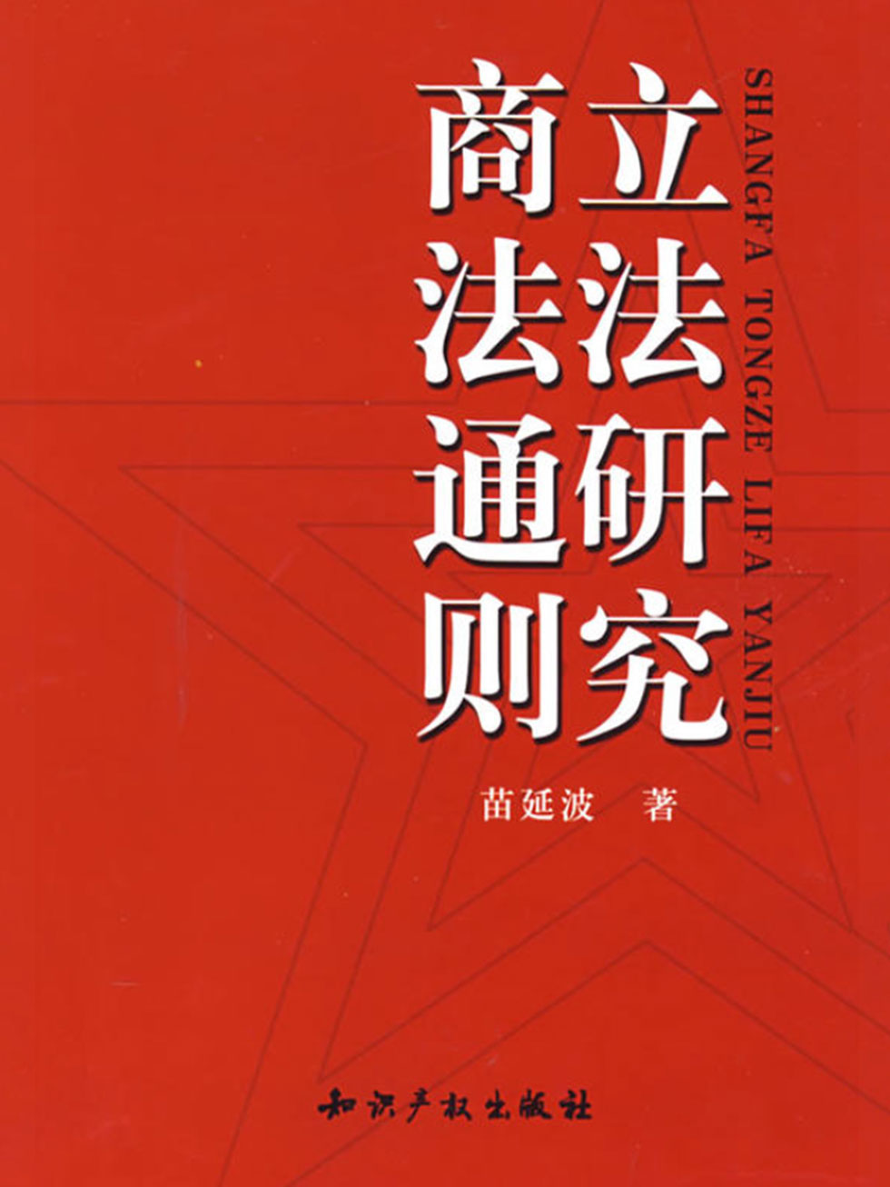 商法通则立法研究