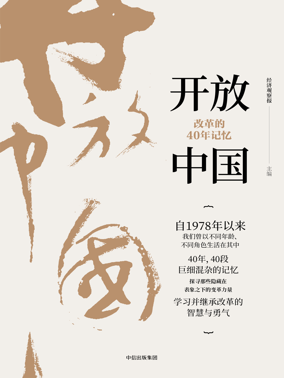 开放中国：改革的40年记忆