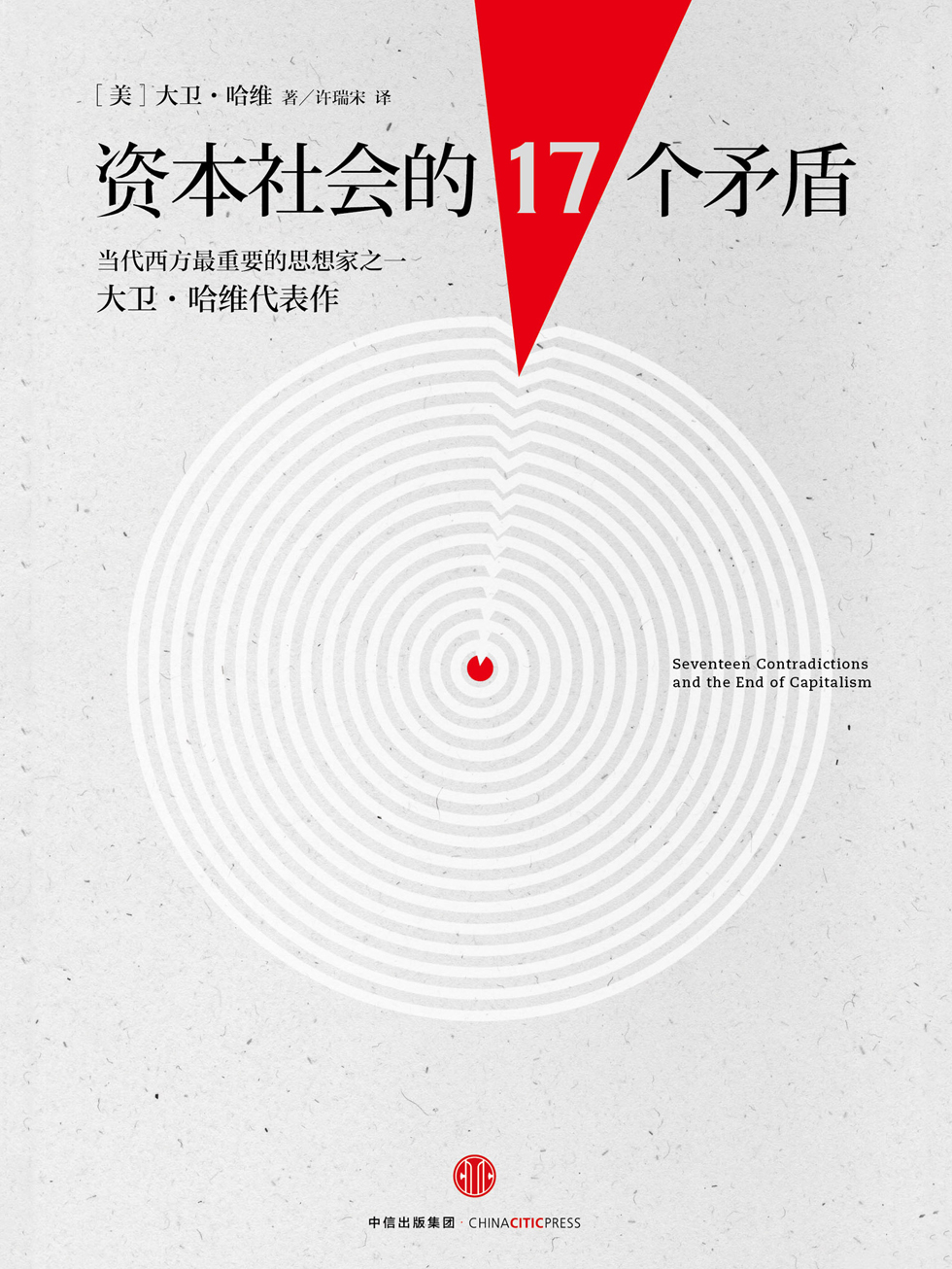 资本社会的17个矛盾