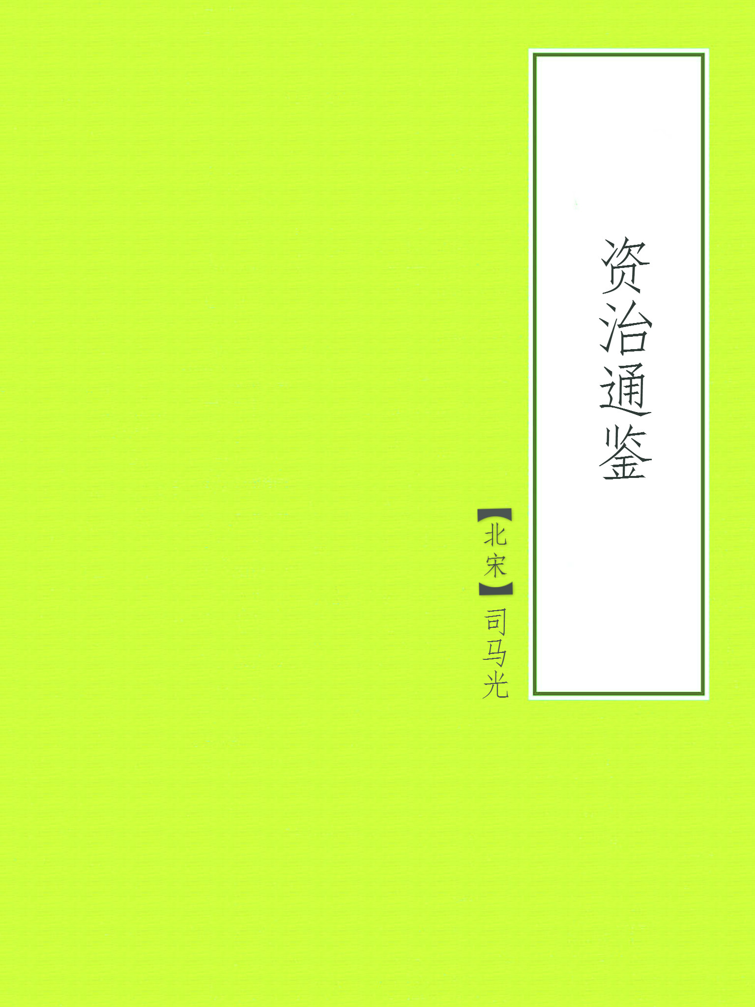 资治通鉴