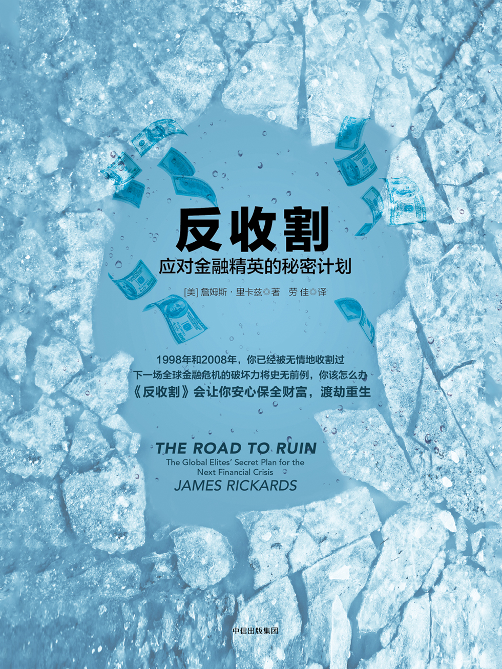 反收割：应对金融精英的秘密计划
