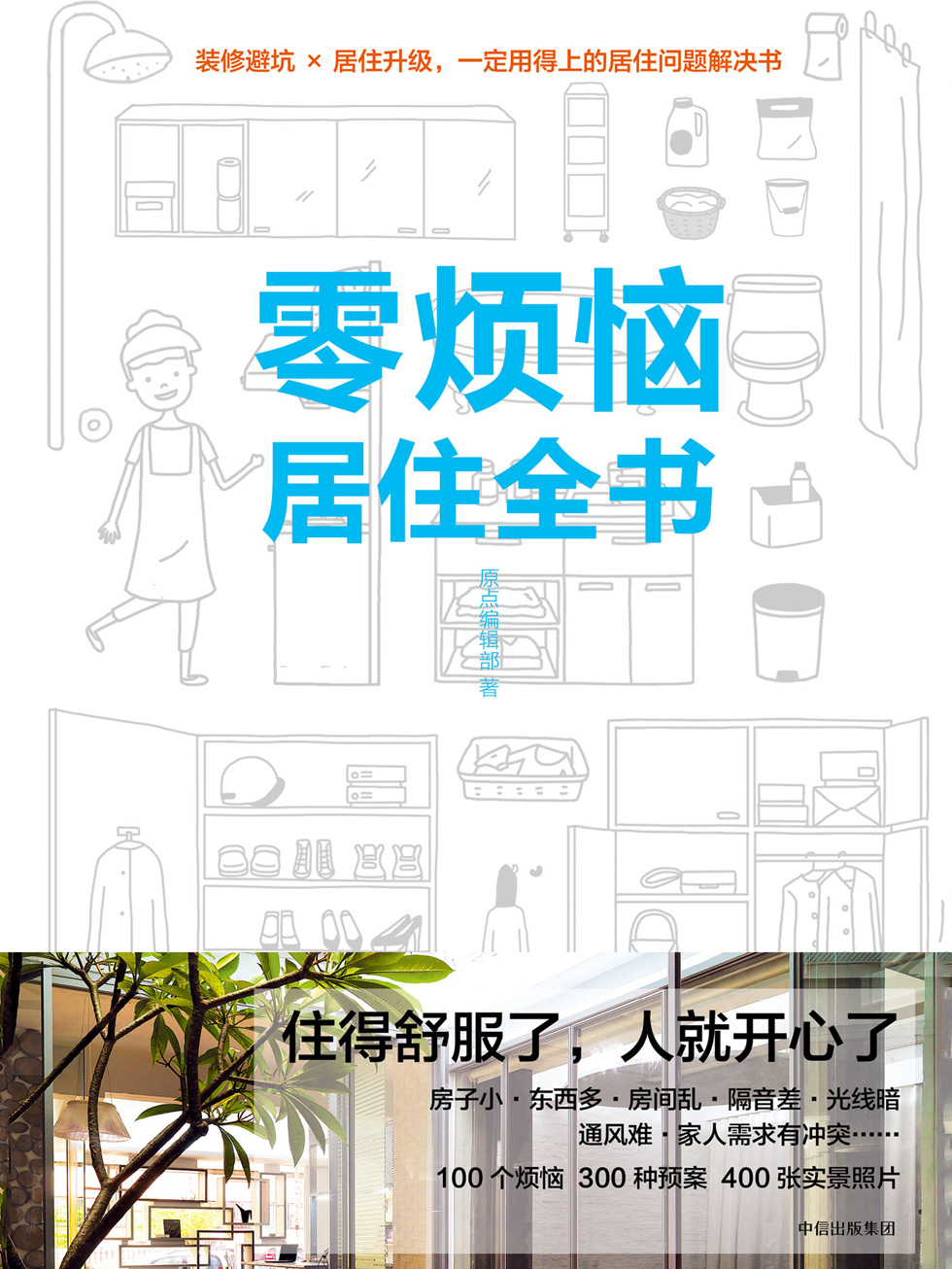 零烦恼居住全书