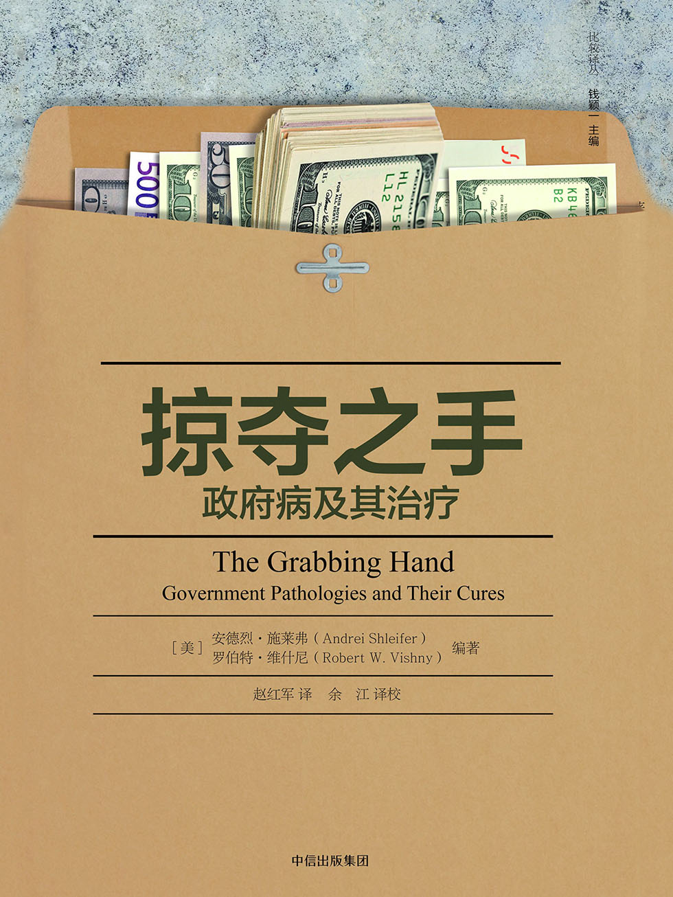 掠夺之手：政府病及其治疗