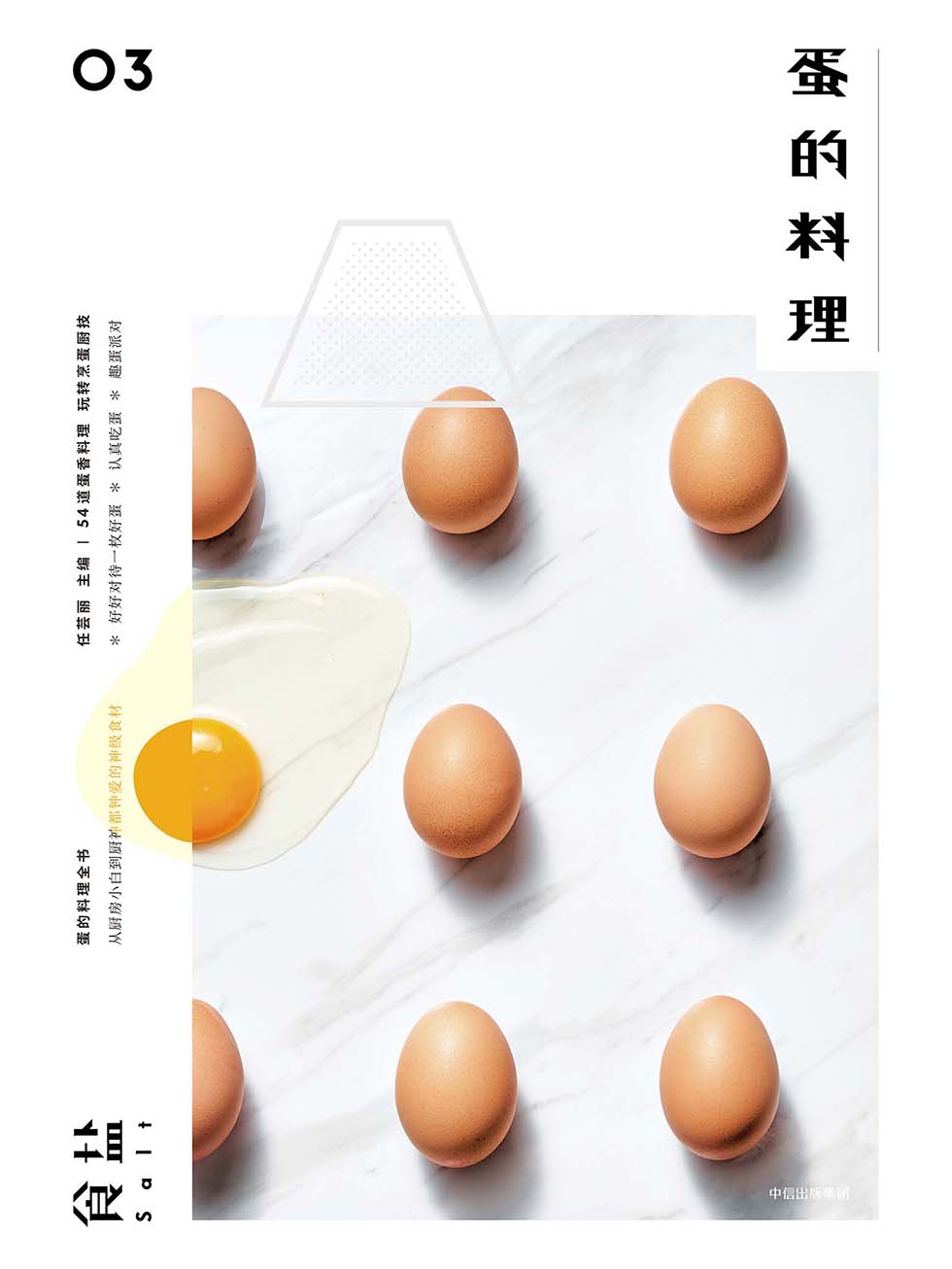 食盐03：蛋的料理
