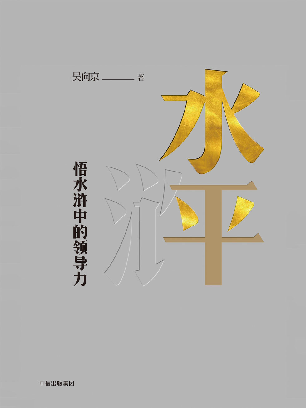 水平：悟水浒中的领导力