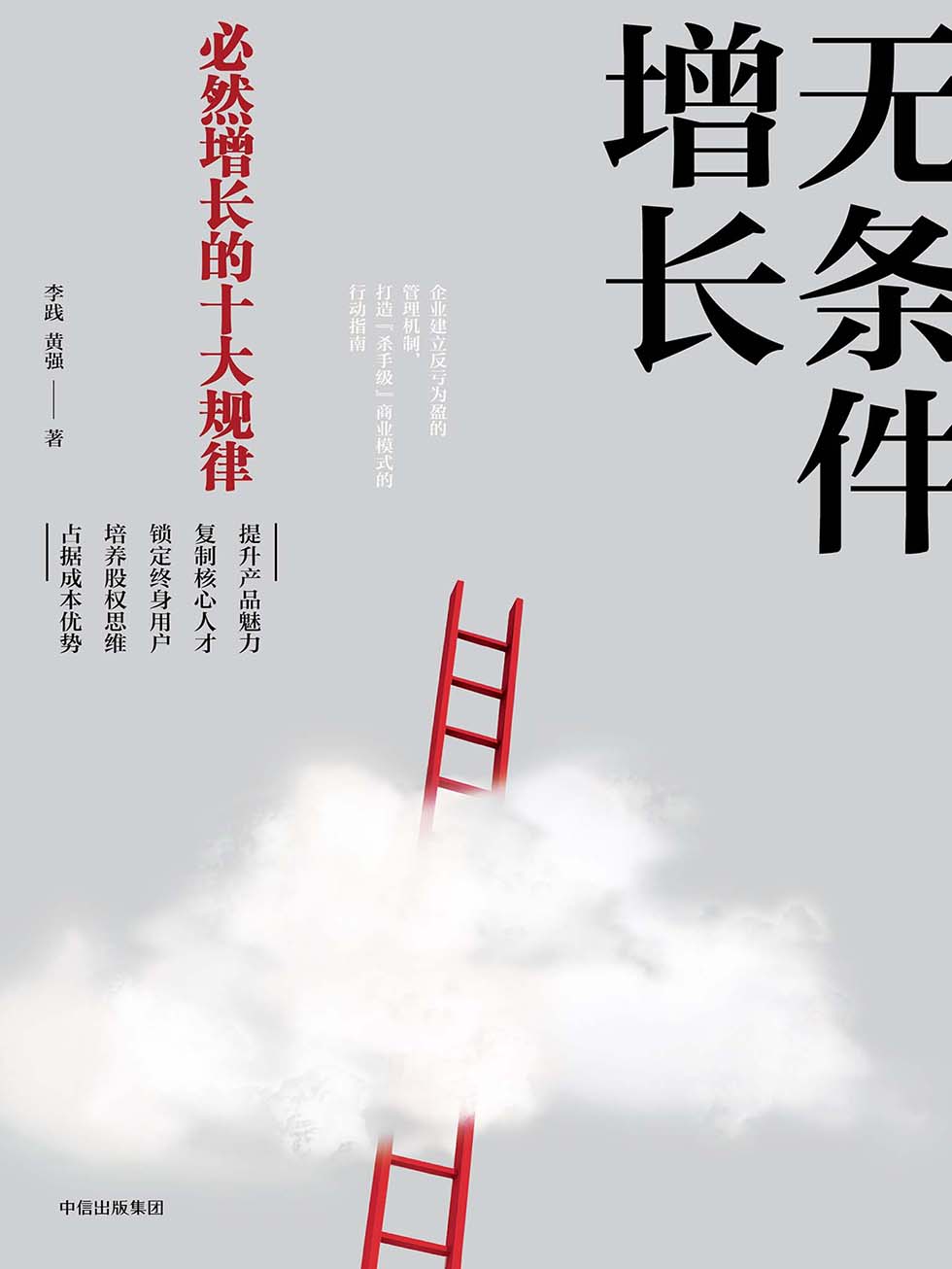 无条件增长：必然增长的十大规律