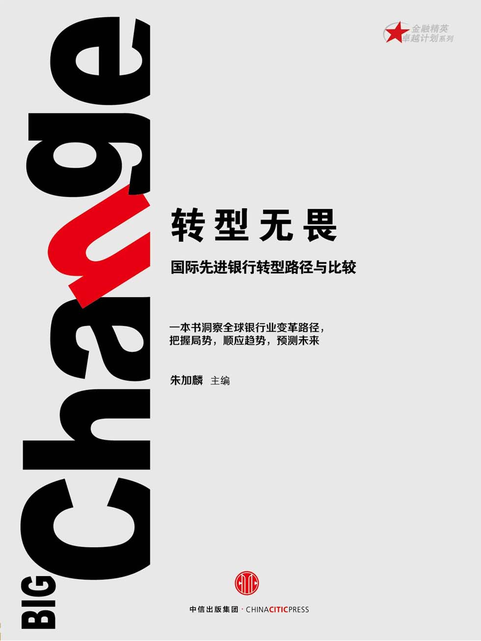 转型无畏：国际先进银行转型路径与比较