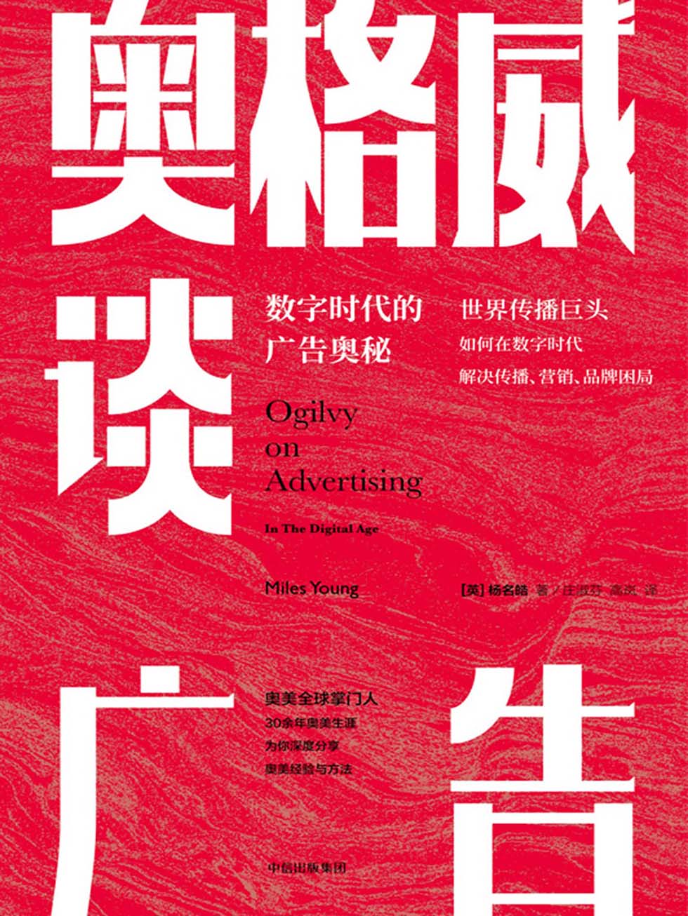 奥格威谈广告：数字时代的广告奥秘