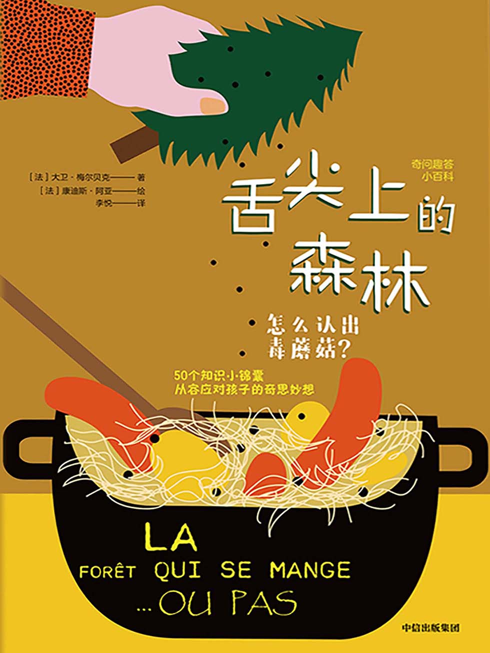 舌尖上的森林：怎么认出毒蘑菇？