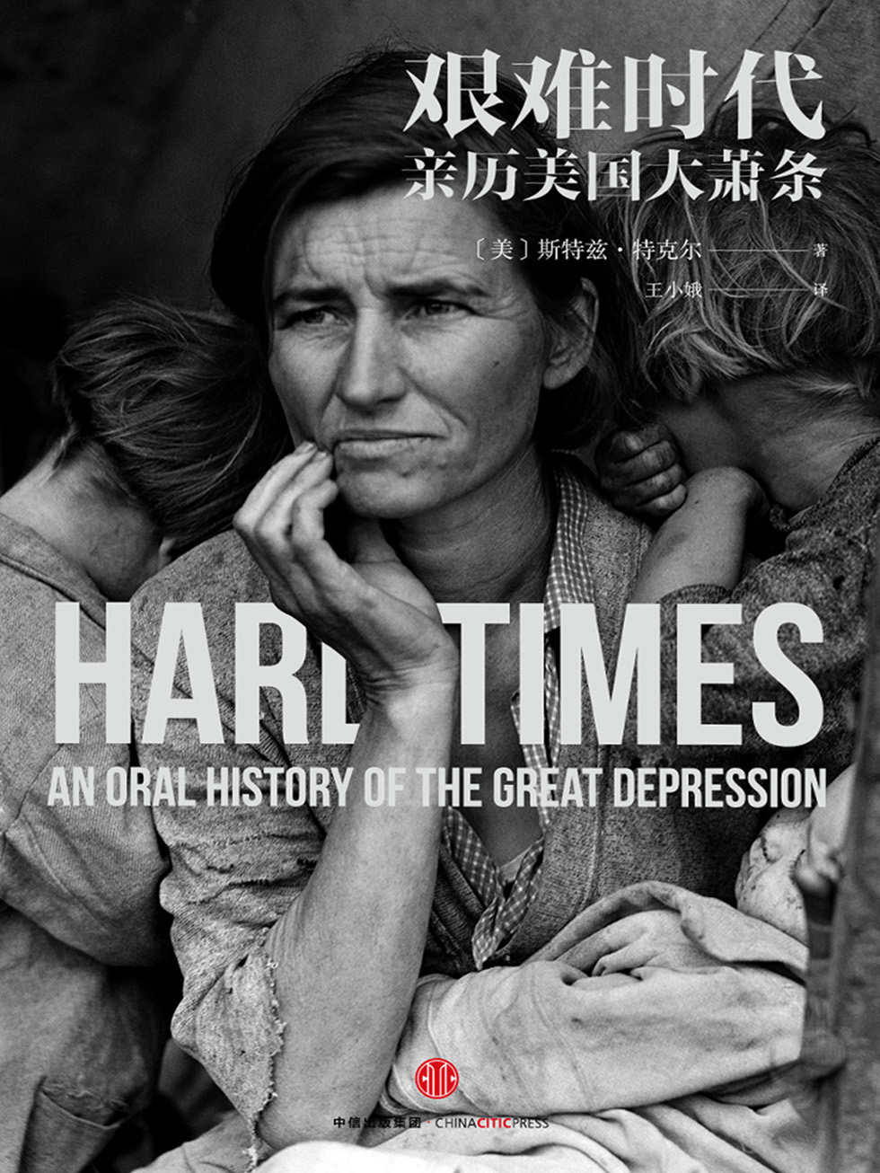 艰难时代：亲历美国大萧条