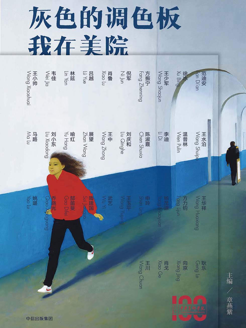 灰色的调色板：我在美院