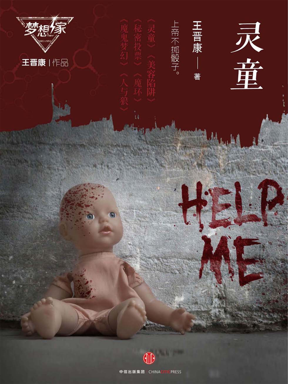 灵童（梦想家系列，银河奖科幻作家王晋康力作）