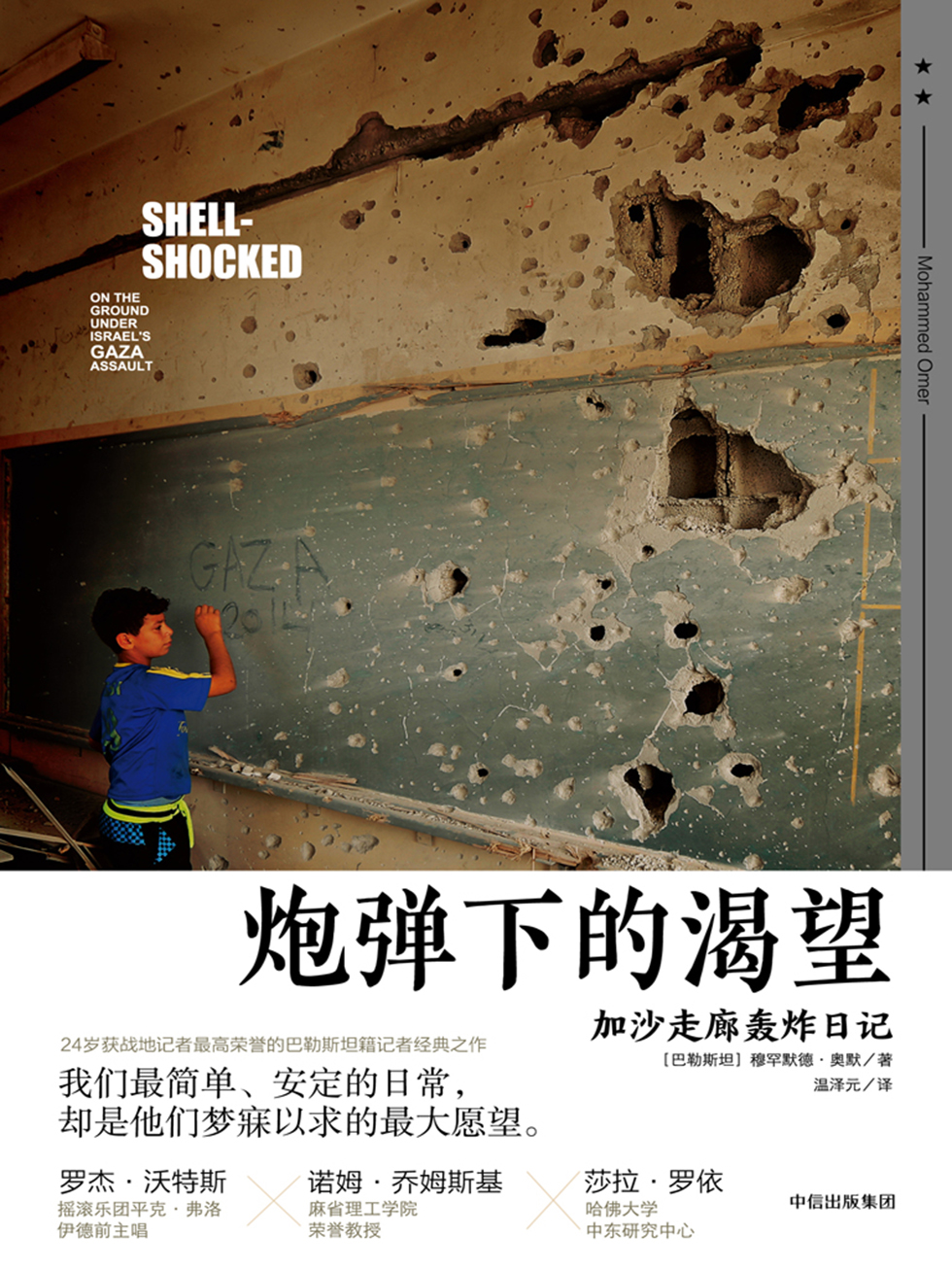炮弹下的渴望：加沙走廊轰炸日记