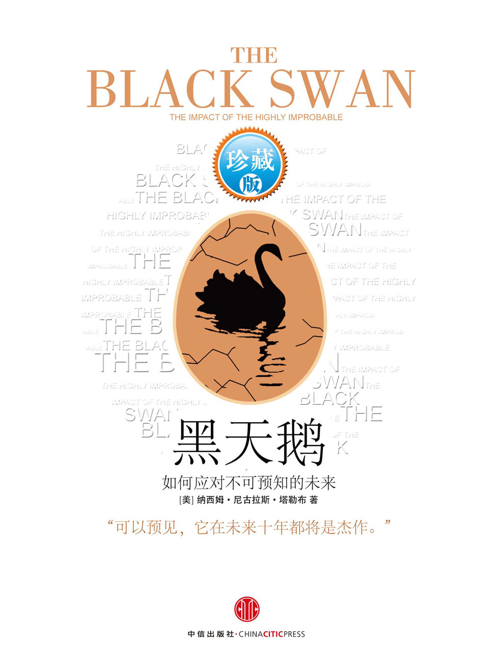 黑天鹅—如何应对不可预知的未来