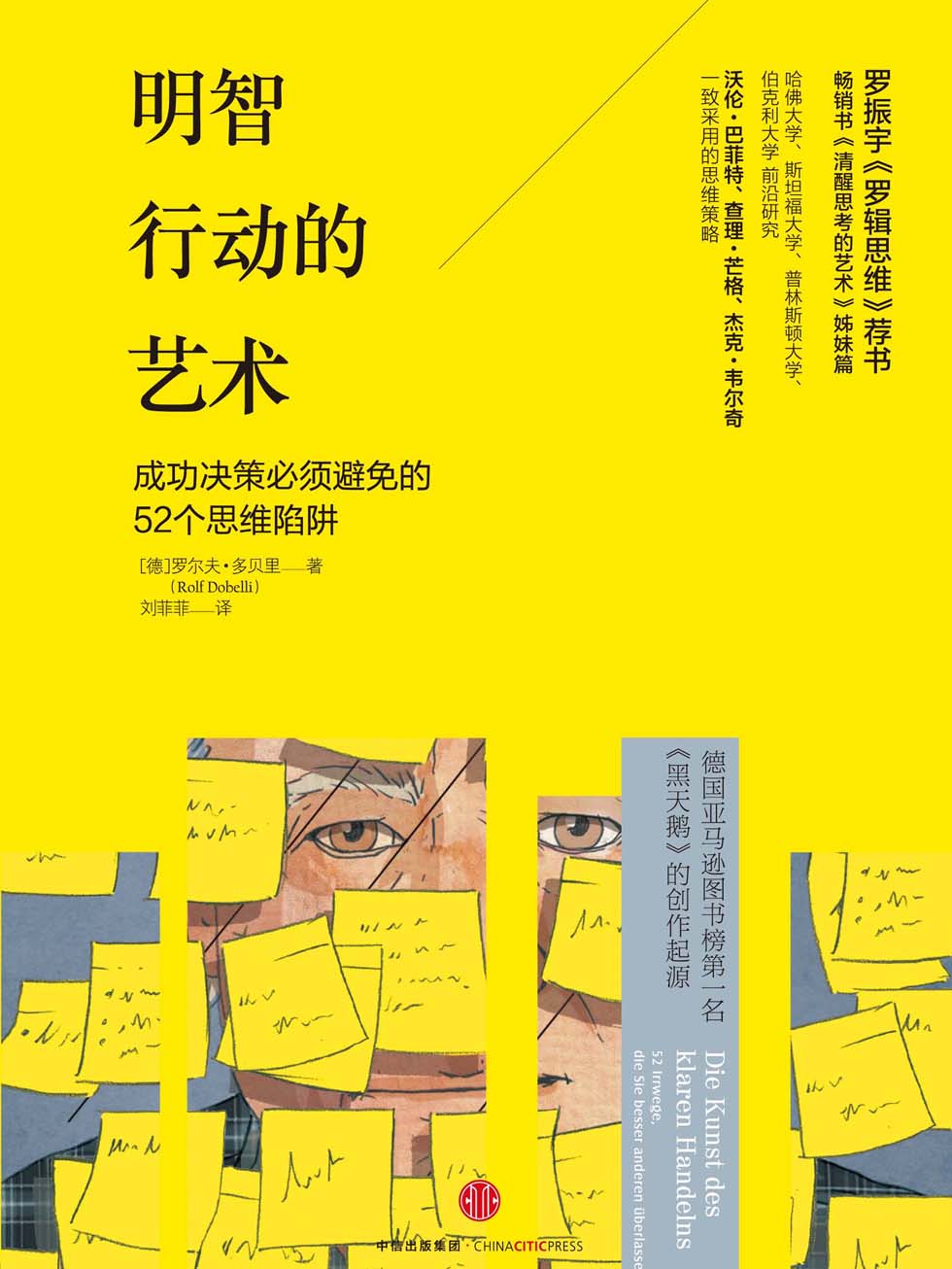 明智行动的艺术：成功决策必须避免的52个思维陷阱