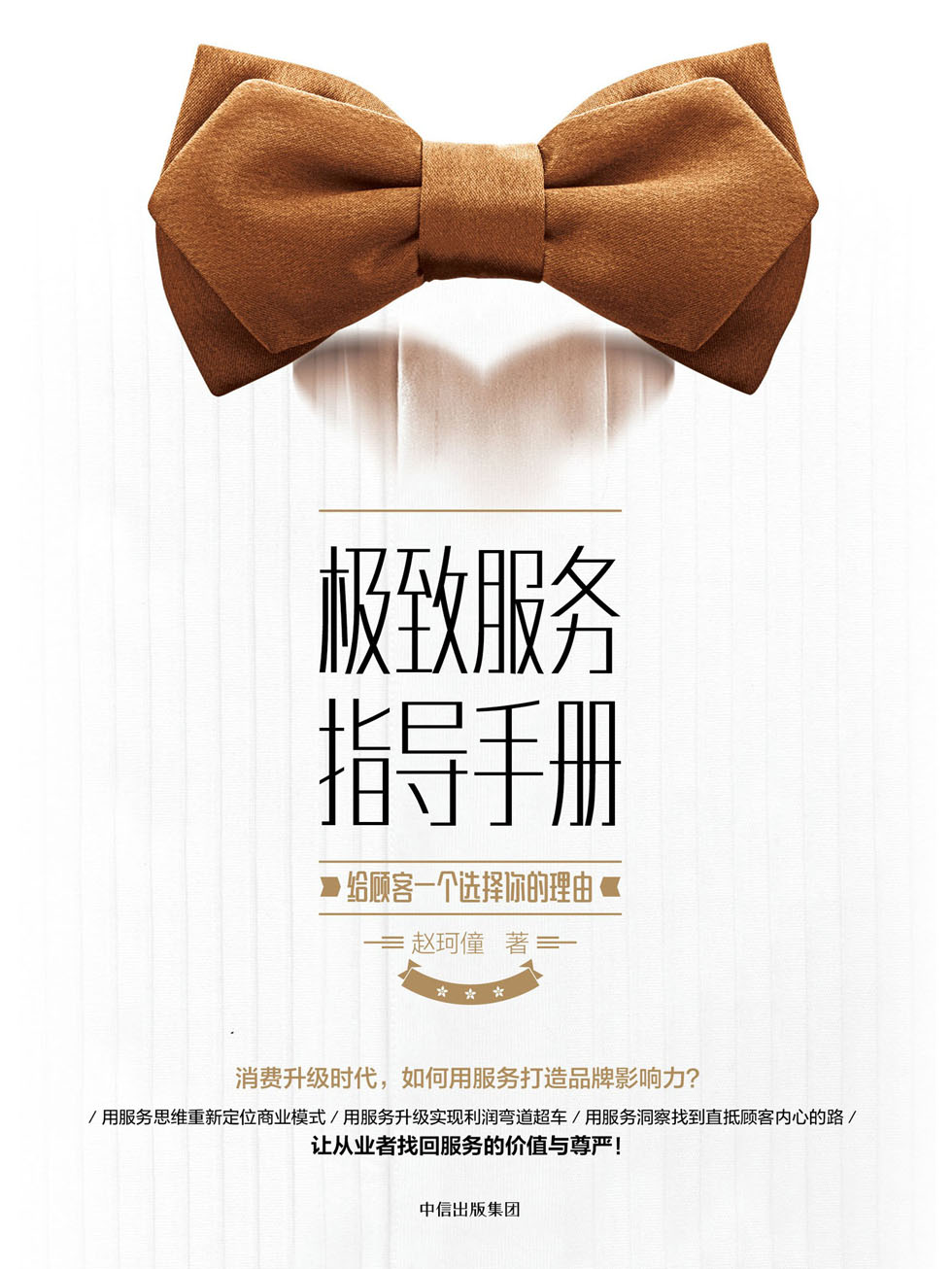 极致服务指导手册：给顾客一个选择你的理由