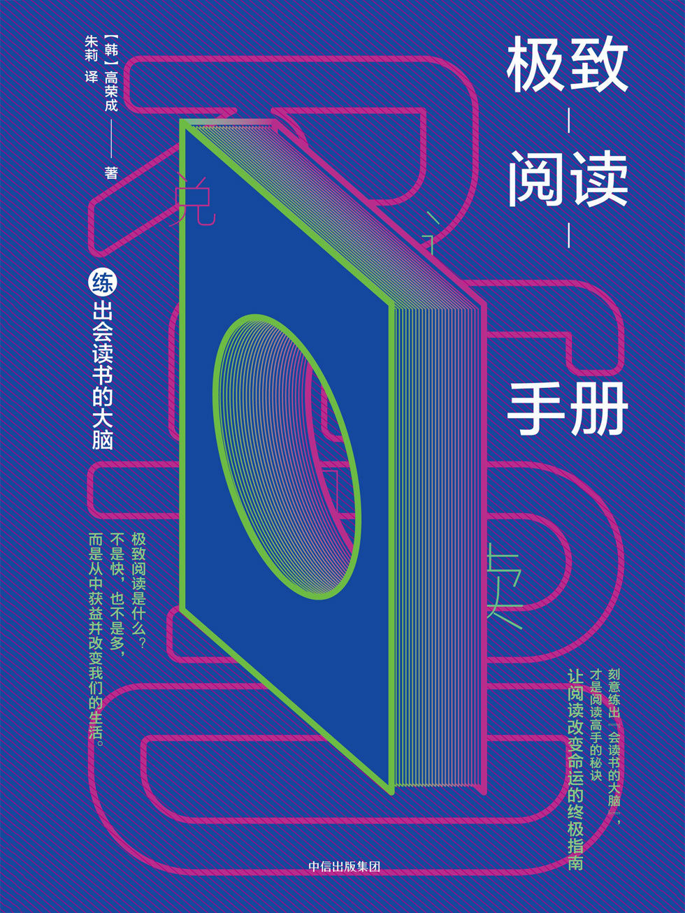 极致阅读手册