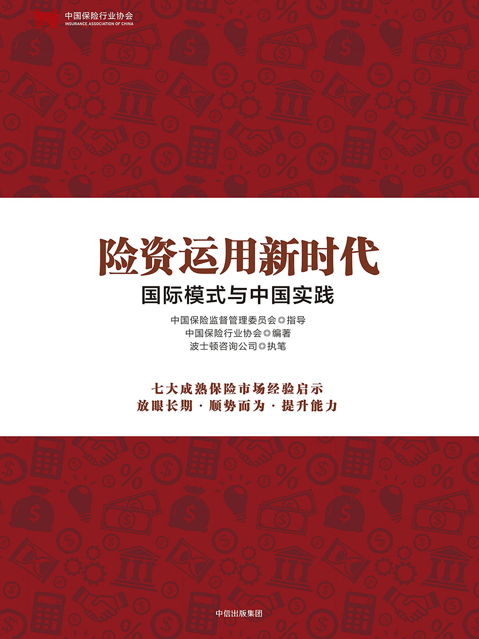 险资运用新时代：国际模式与中国实践